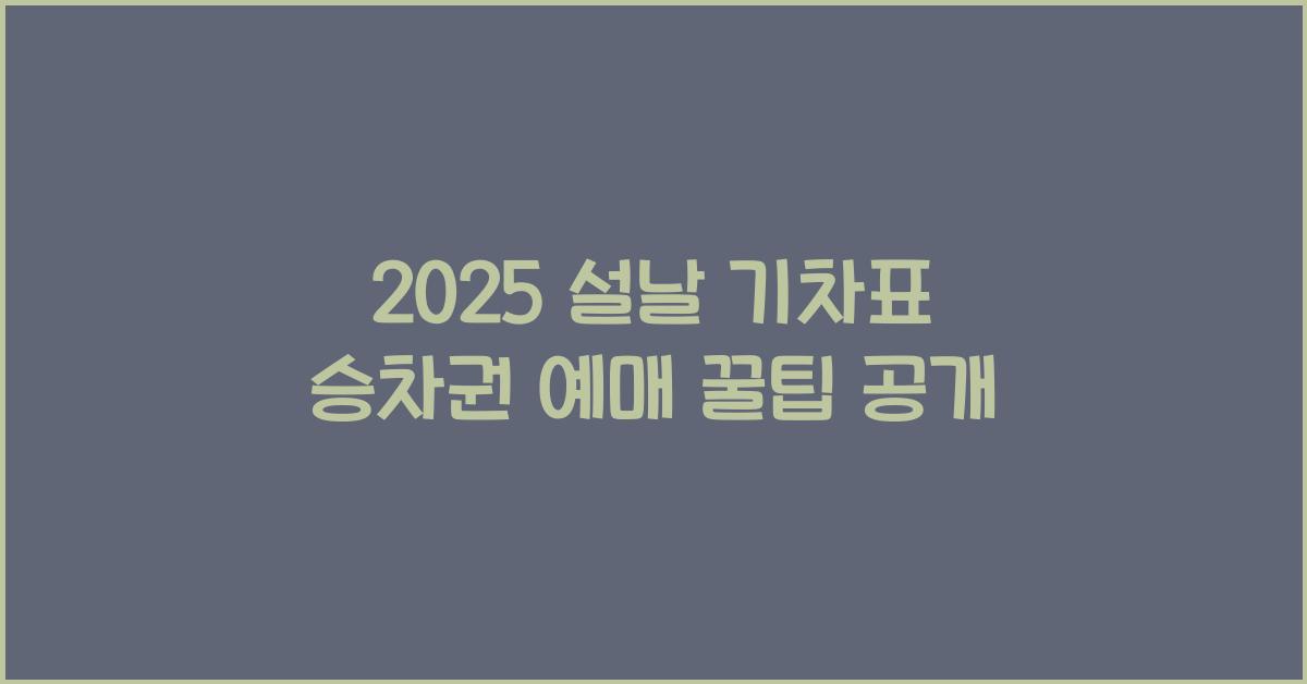 2025 설날 기차표 승차권 예매