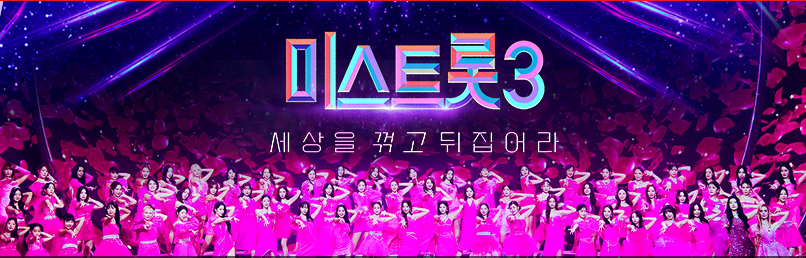  미스트롯3 2라운드 진출자 온라인 투표 참여하기