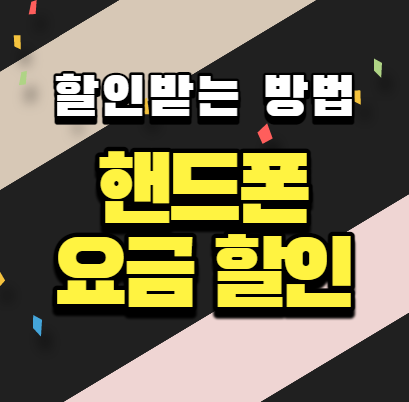  휴대폰 요금 핸드폰 요금 할인