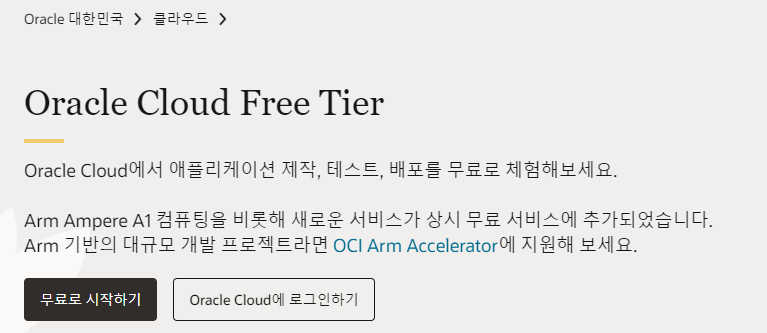  OCI 오라클 클라우드 프리티어(무료) 가입하기