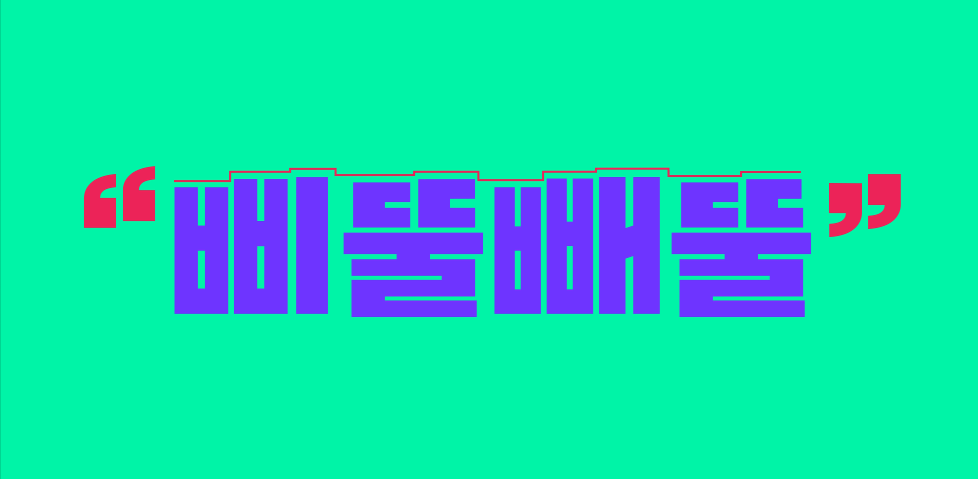 샌드박스의 어그로체 - 상업용 무료폰트 다운로드 - 어그로체 - undefined - 어그로체만의 매력 샌드박스의 어그로체 - 상업용 무료폰트 다운로드 - 어그로체 - undefined - 어그로체만의 매력