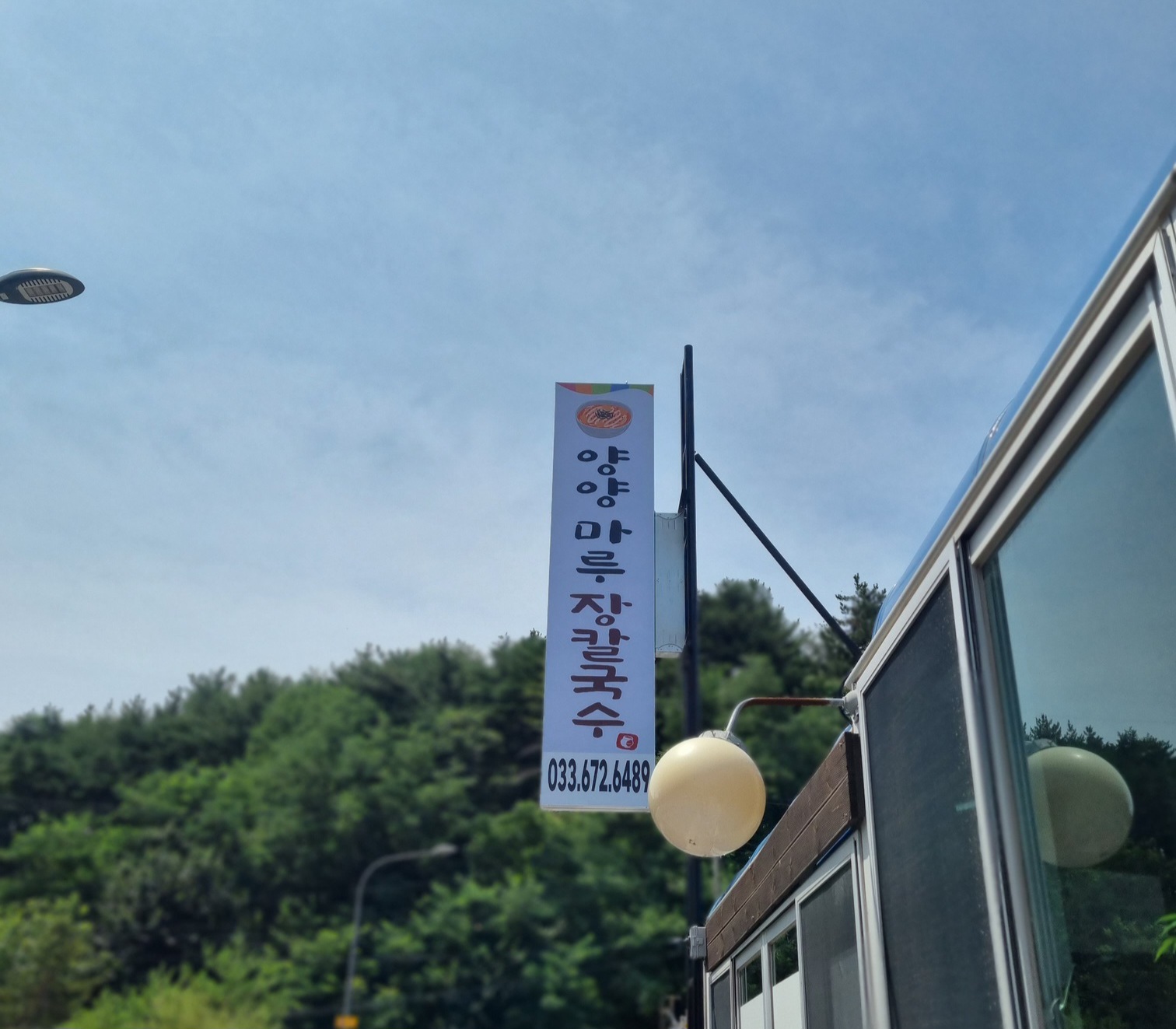양양마루장칼국수 이미지