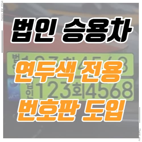 법인 승용차 연두색 전용 번호판 도입 썸네일 이미지