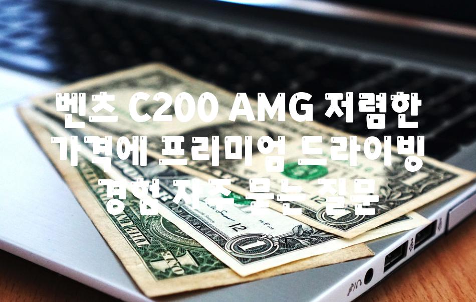 벤츠 C200 AMG 저렴한 가격에 프리미엄 드라이빙 경험 자주 묻는 질문