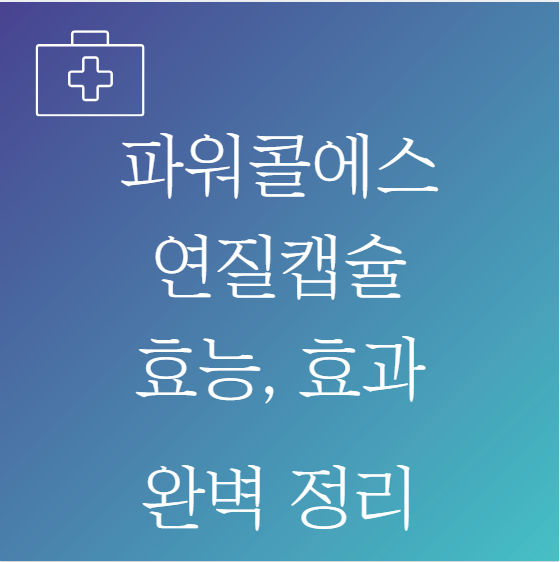 파워콜에스 연질캡슐