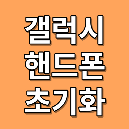 삼성 갤럭시 스마트폰 초기화 방법