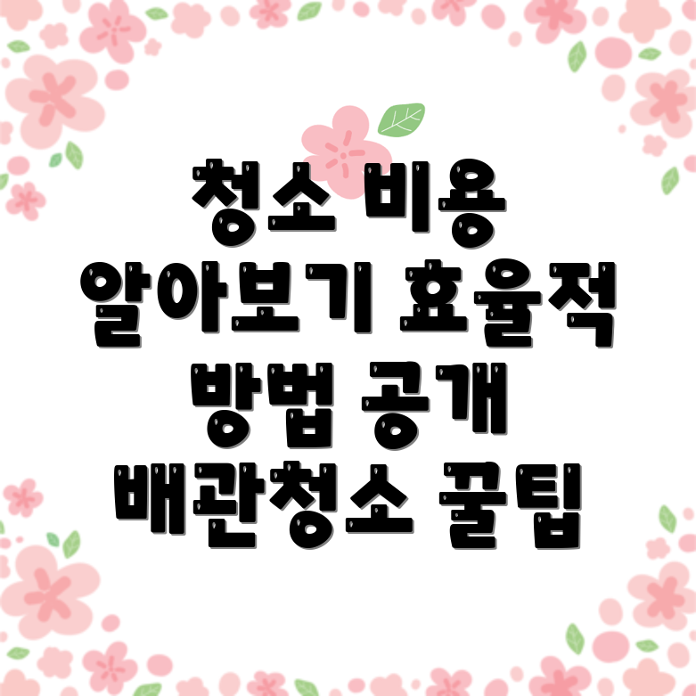 배관청소