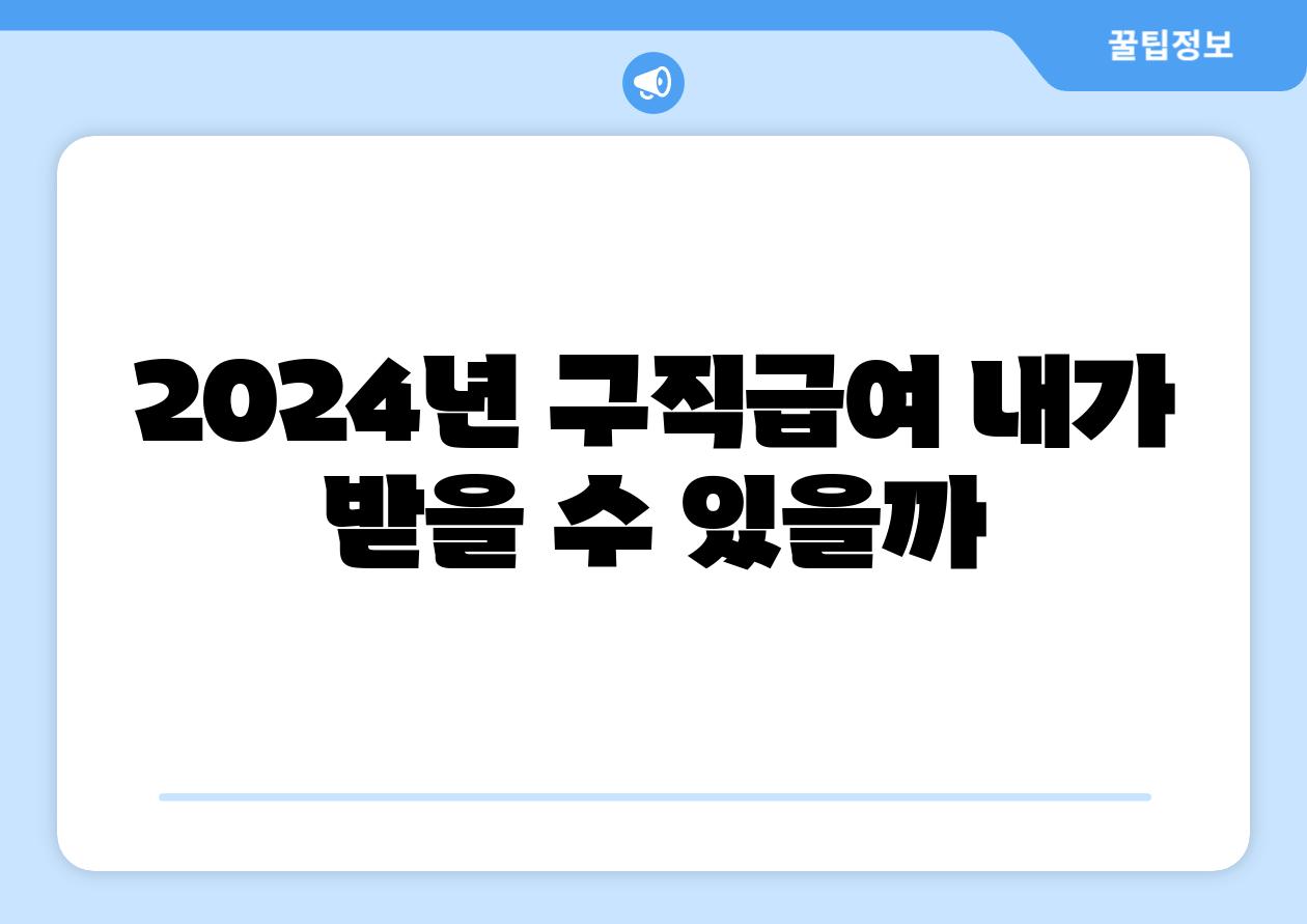 2024년 구직급여 내가 받을 수 있을까