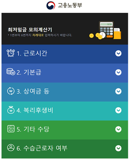 고용노동부 최저임금 계산기