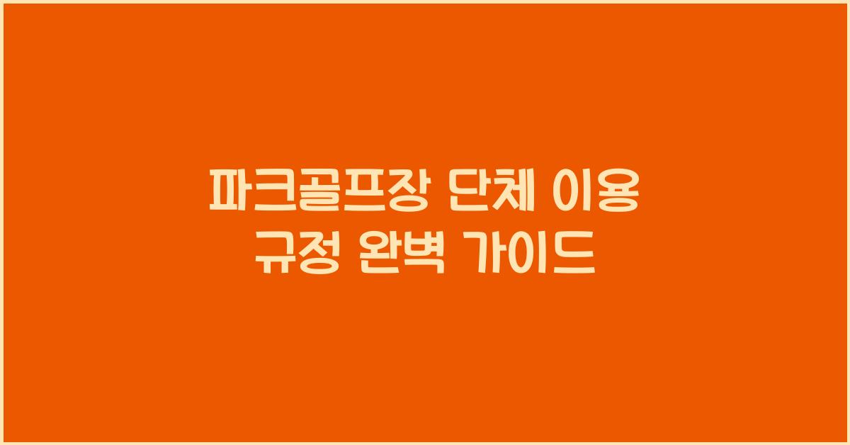 파크골프장 단체 이용 규정