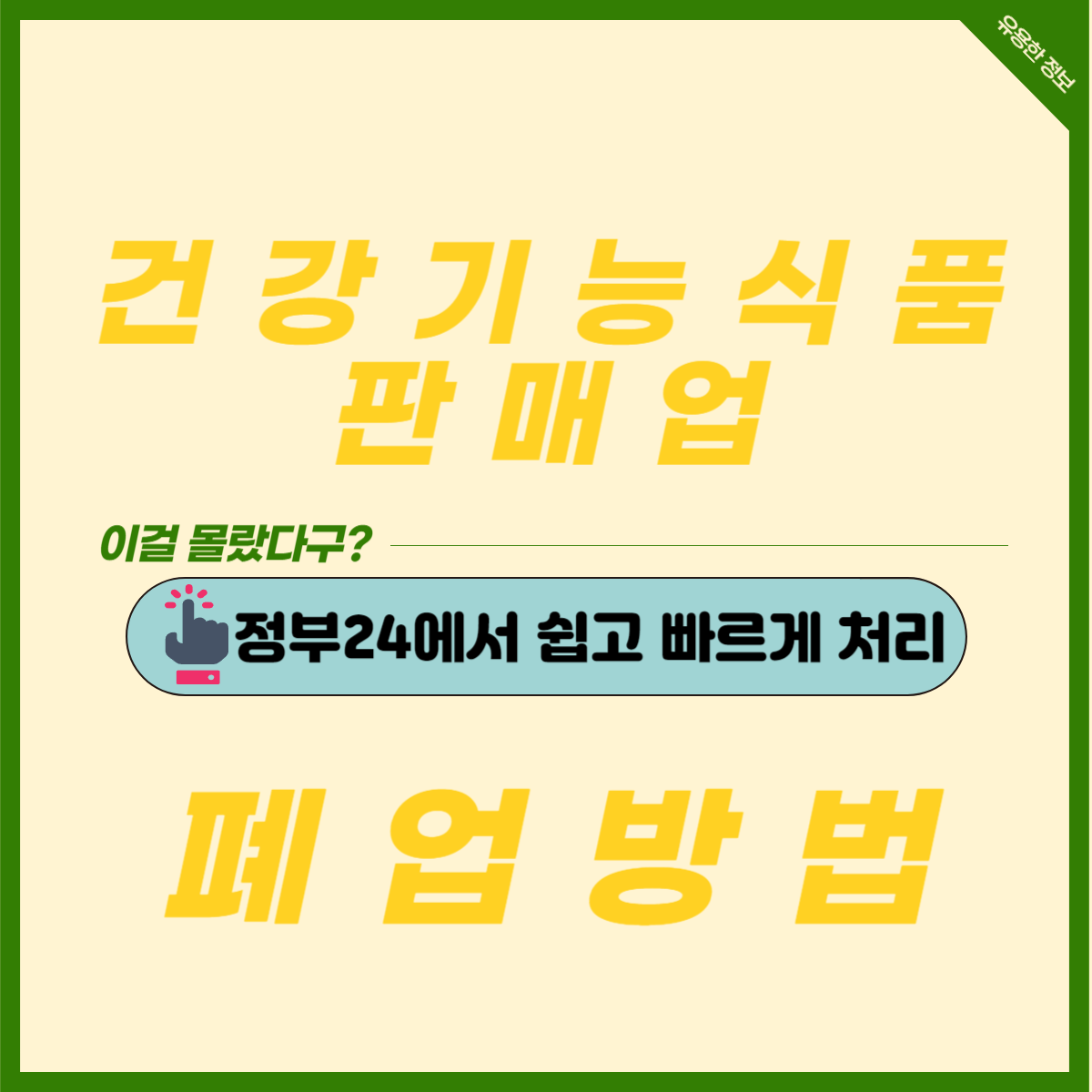  해외구매대행 - 건강기능식품 판매업 폐업 신고 방법