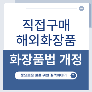 화장품제조업, 홪장품책임판매업, 행정사, 직구해외화장품