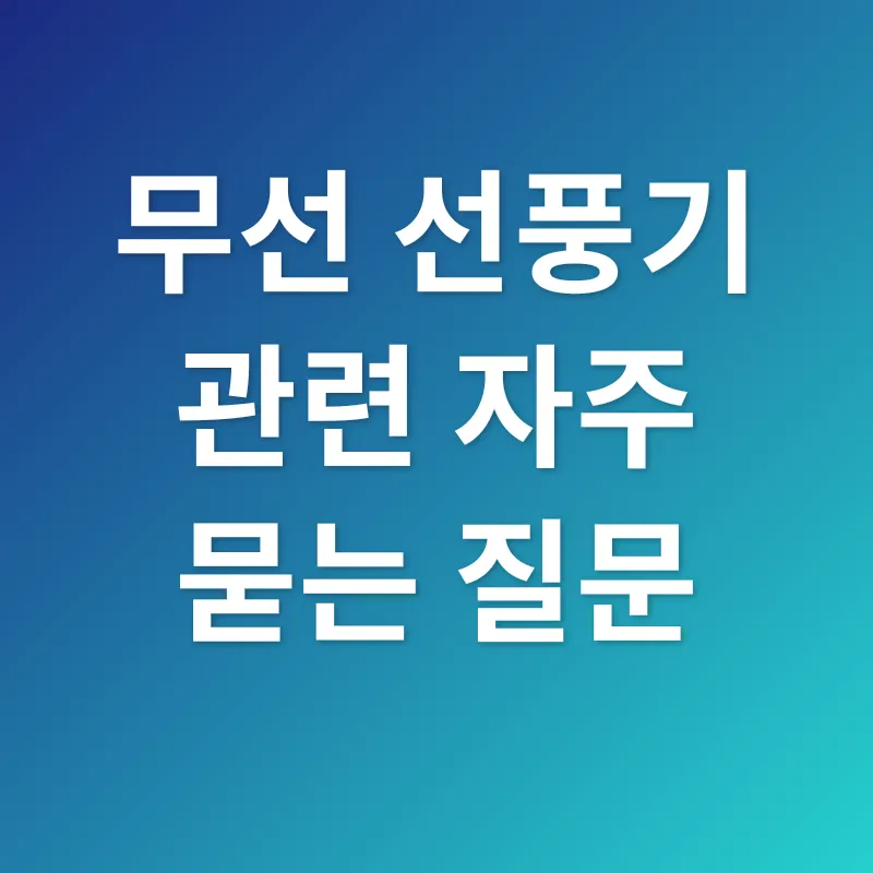 무선 선풍기_4