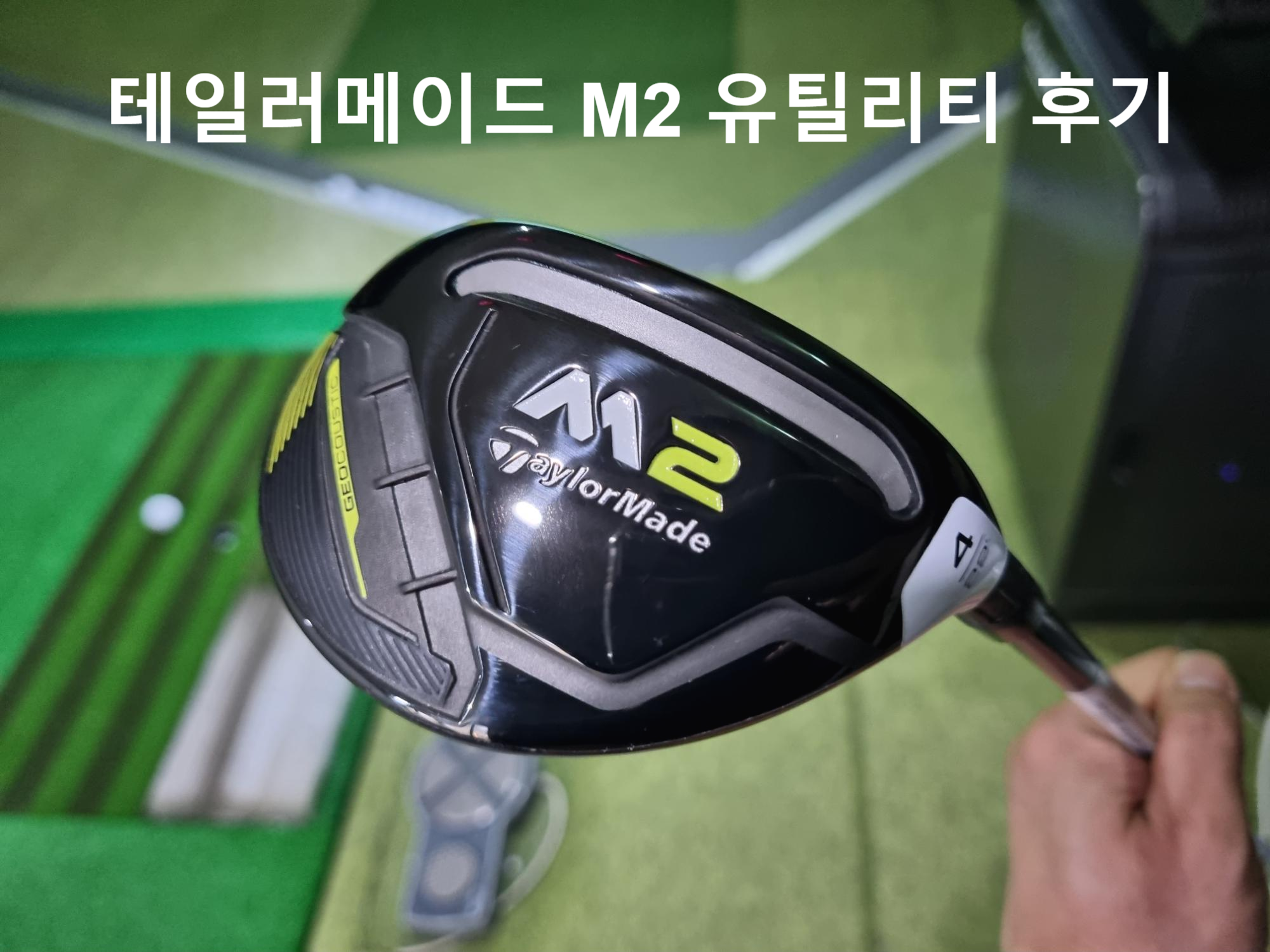  가성비 유틸리티 추천 테일러메이드 M2 HL 레스큐 구매 후기