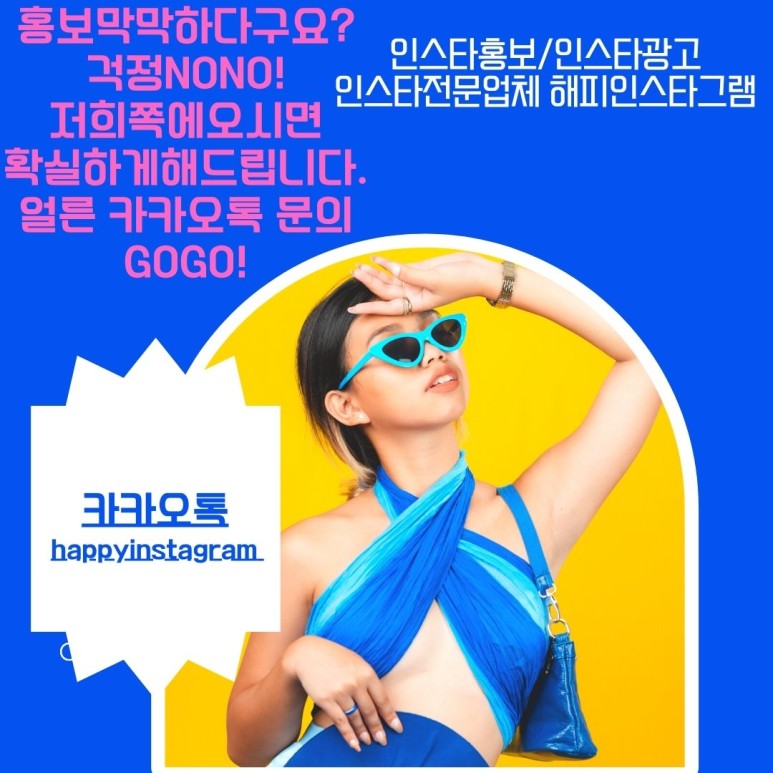  [해피인스타] 인스타홍보 운영 효율적인