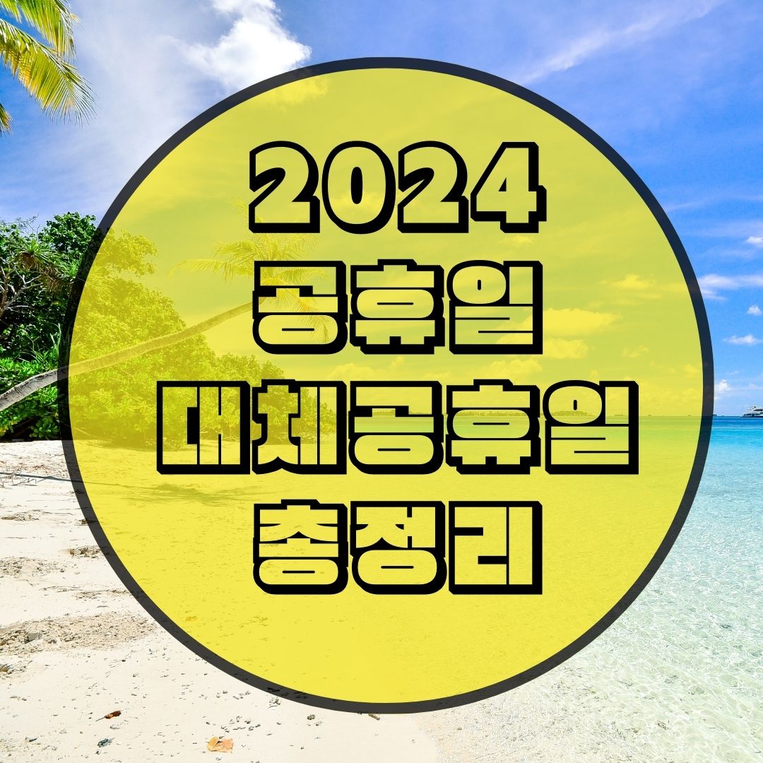 2024-공휴일-일정