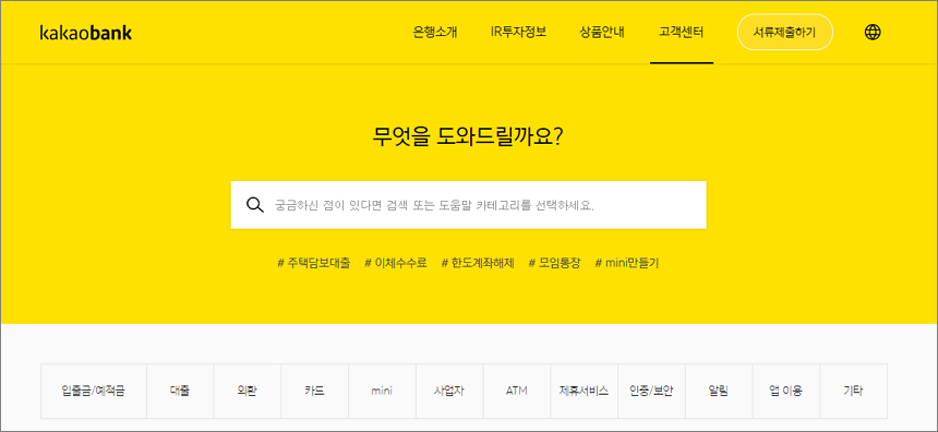 카카오뱅크 고객센터 PC 화면 캡처
