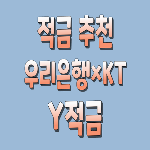  적금추천 우리은행 KT Y적금 (연7.0%) 3월2일 시판
