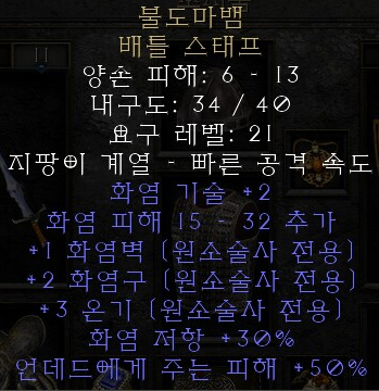  디아블로2 레저렉션 불도마뱀 배틀 스태프(더 샐러맨더,상점행)