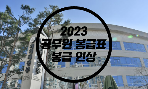  2023 공무원 봉급/ 2023 공무원 봉급 인상