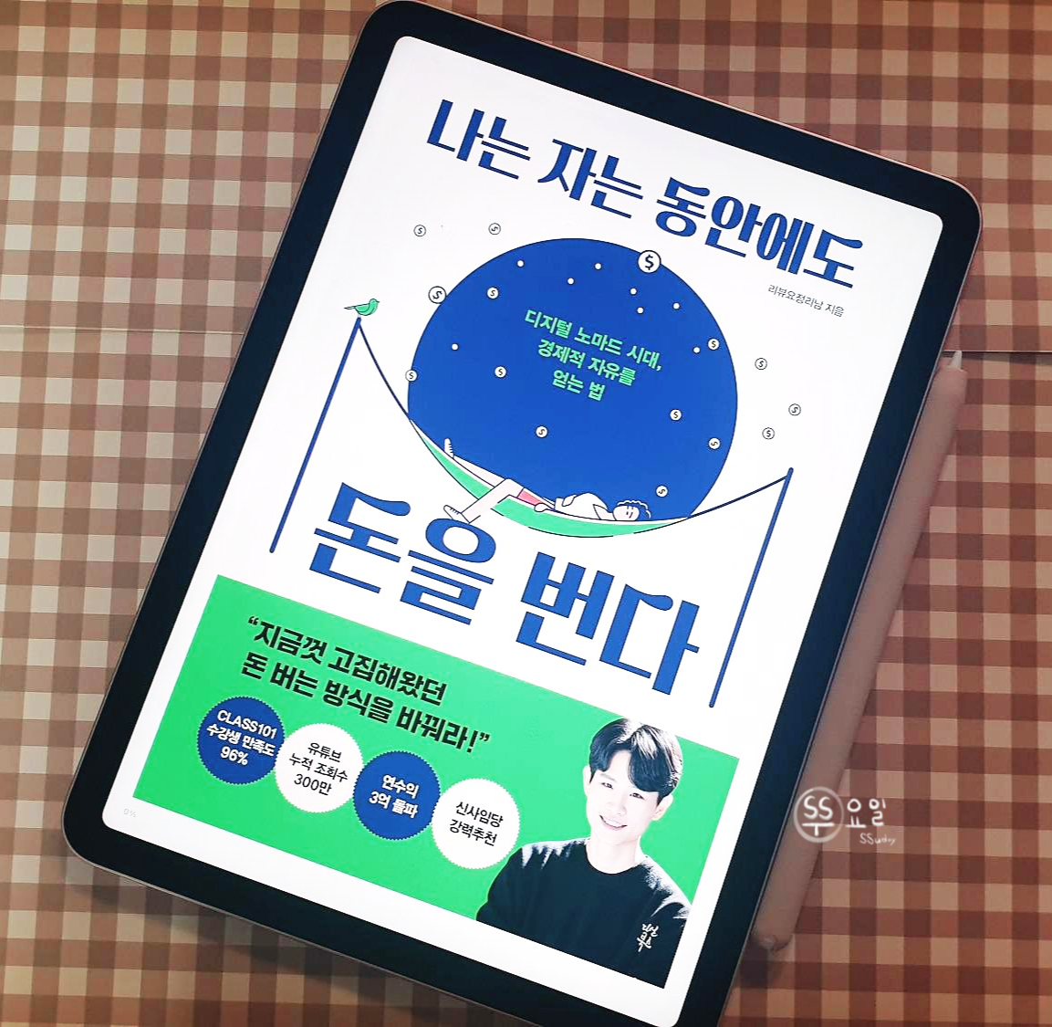  [책 리뷰] 블로그 시작에 부스터를 달아준 <나는 자는 동안에도 돈을 번다> | 디지털노마드