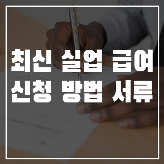 최실실업급여-신청방법-신청서류