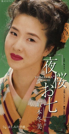  [노래로배우는일본어] 夜桜お七 - 坂本冬美, 요자쿠라오시치 - 사카모토후유미, 가사, 독음, 번역, 배경해설