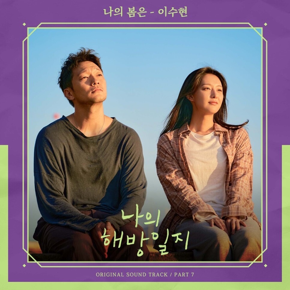  이수현 - 나의 봄은 (나의 해방일지 OST Part 7) (가사/뮤비)