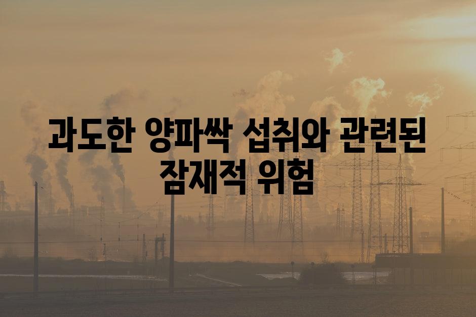 과도한 양파싹 섭취와 관련된 잠재적 위험