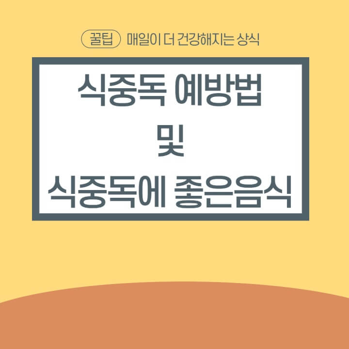 식중독-예방법-좋은음식-썸네일