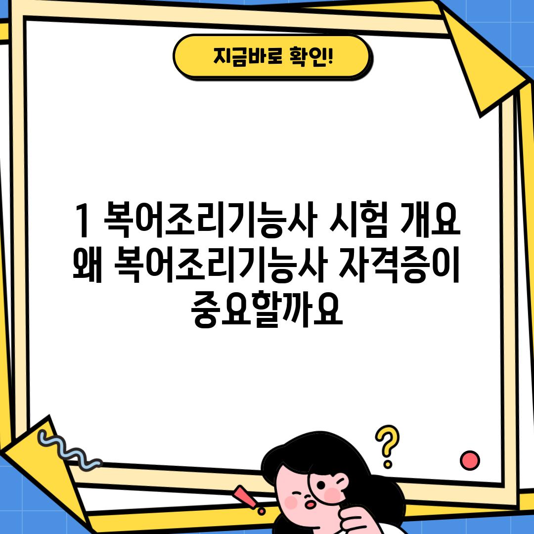 1. 복어조리기능사 시험 개요: 왜 복어조리기능사 자격증이 중요할까요?