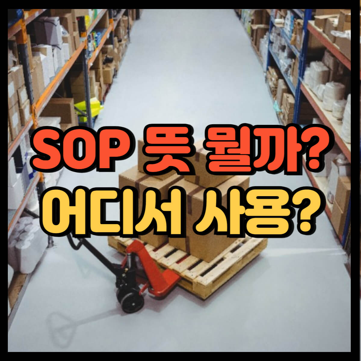 sop 뜻