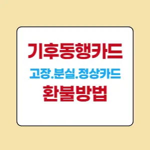 기후동행카드-환불방법