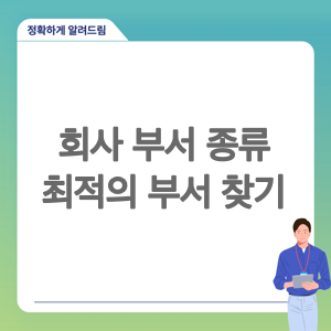 회사 부서 종류 완벽 가이드: 당신의 꿈을 실현할 최적의 부서 찾기
