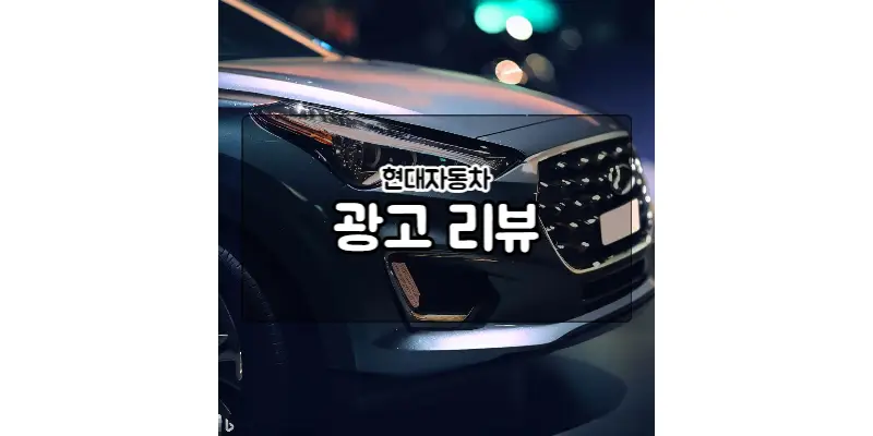  현대자동차 현대 트럭 & 버스의 매력과 영향력