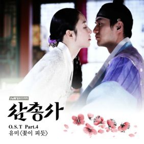  유미 (오유미) 꽃이 피듯 듣기/가사/앨범/유튜브/뮤비/반복재생/작곡작사