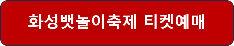 화성뱃놀이축제 티켓예매하기