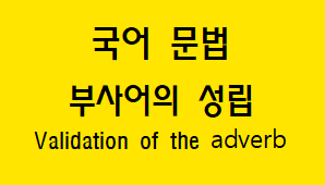  [국어 문법] 부사어 개념과 성립 조건