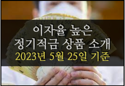 2023년 5월 25일 기준, 이자율 높은 정기적금 상품 베스트 20 (은행권 & 저축은행)