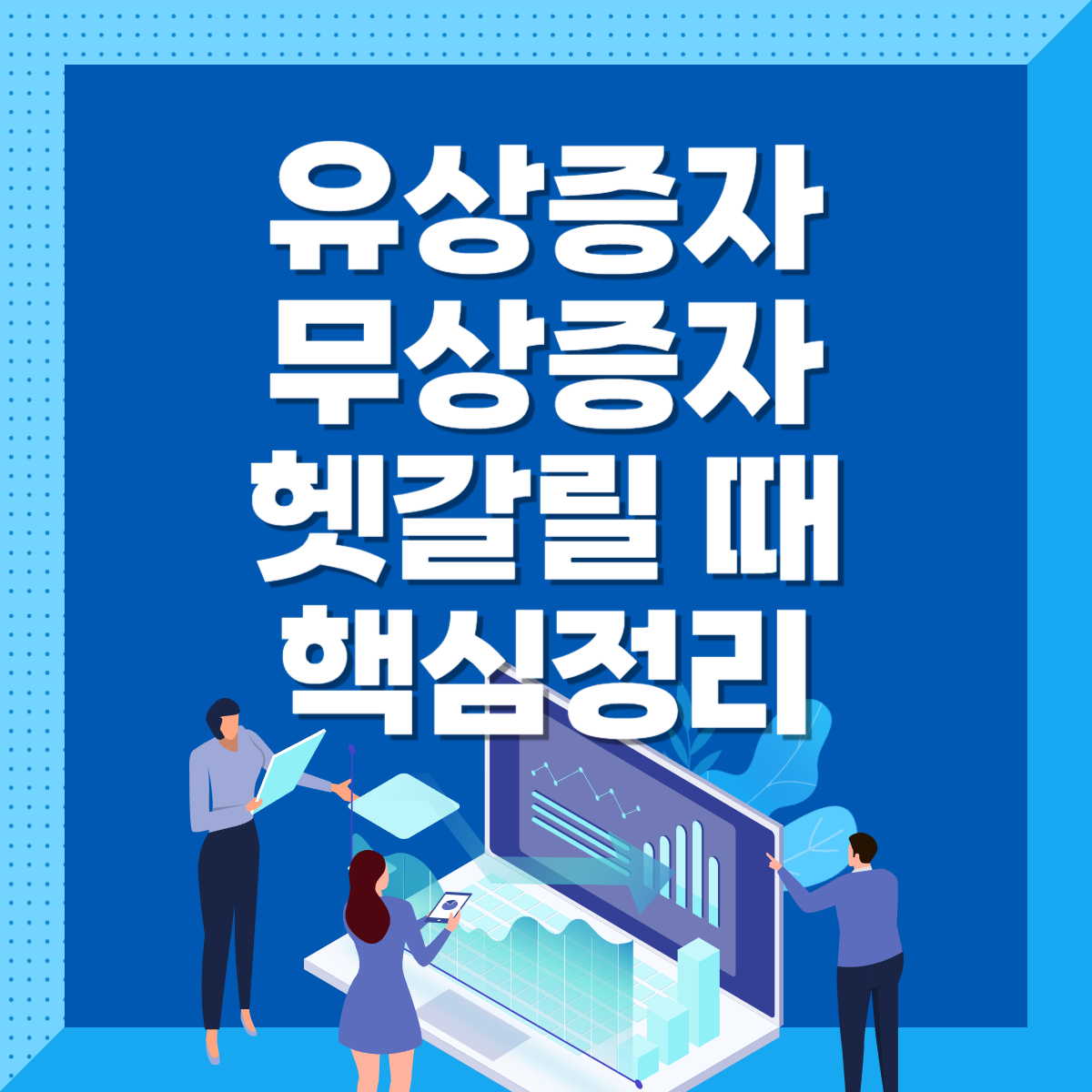유상증자 무상증자 헷갈릴 때 핵심정리