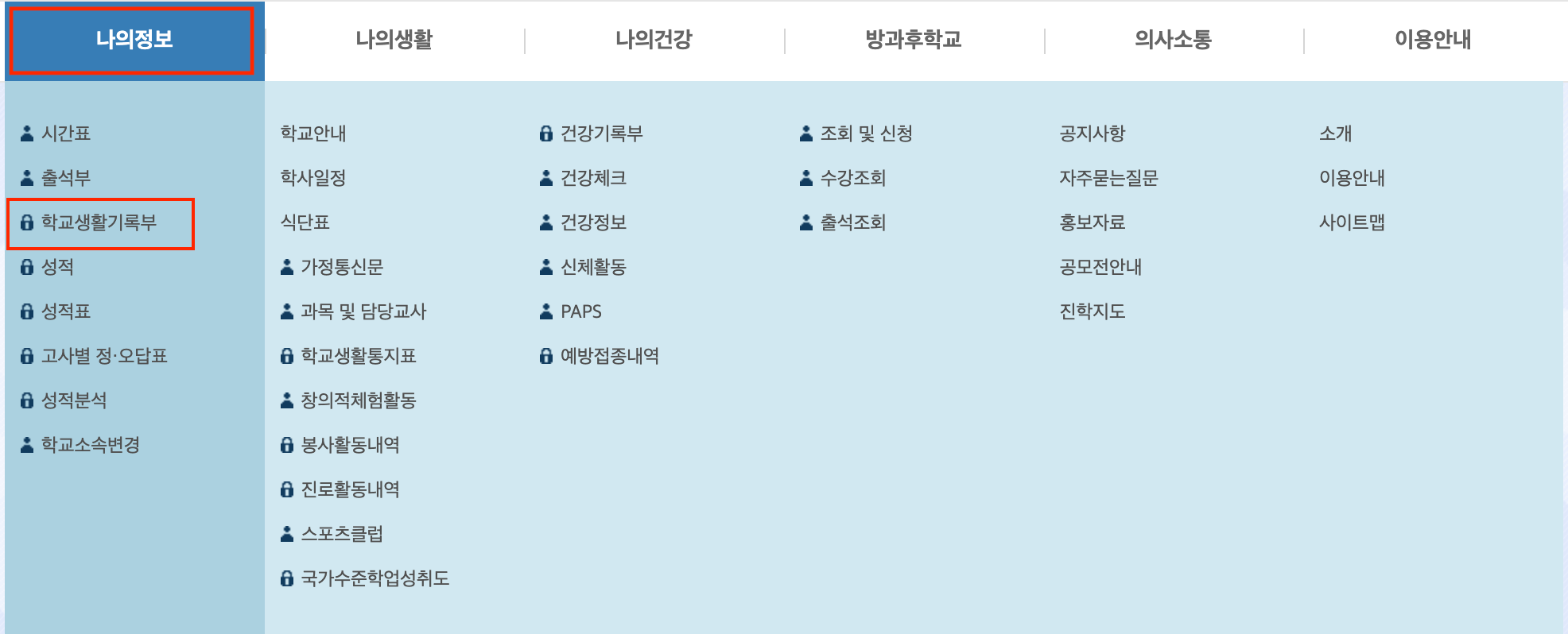 나의정보-학교생활기록부