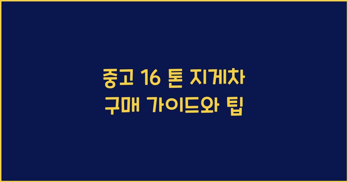 중고 16 톤 지게차