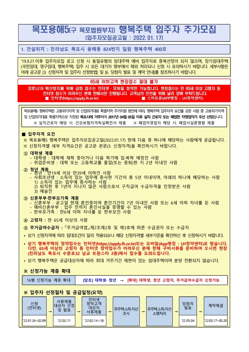  목포용해5(구 목포법원부지) 행복주택 입주자 추가모집 공고문