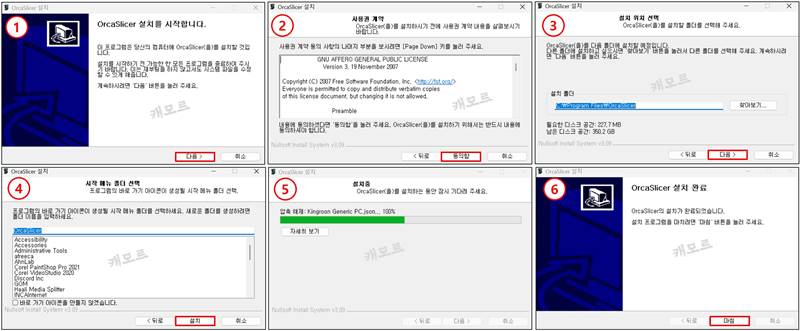 오르카슬라이서-다운로드-설치방법-실행-초기설정_2