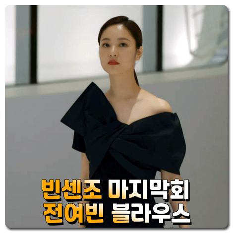  빈센조 전여빈 블라우스 20회(마지막회) :: 알렉산더 맥퀸 Taffeta-bow cotton-jersey top