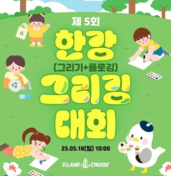 한강 그리깅 대회
