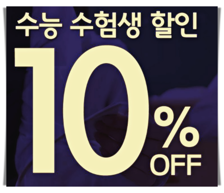  2021 수험생 할인 이벤트 CGV 에드윌 백화점 홈플러스 SKT.....