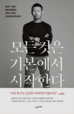  '모든 것은 기본에서 시작한다' 손웅정 감독의 삶의 철학