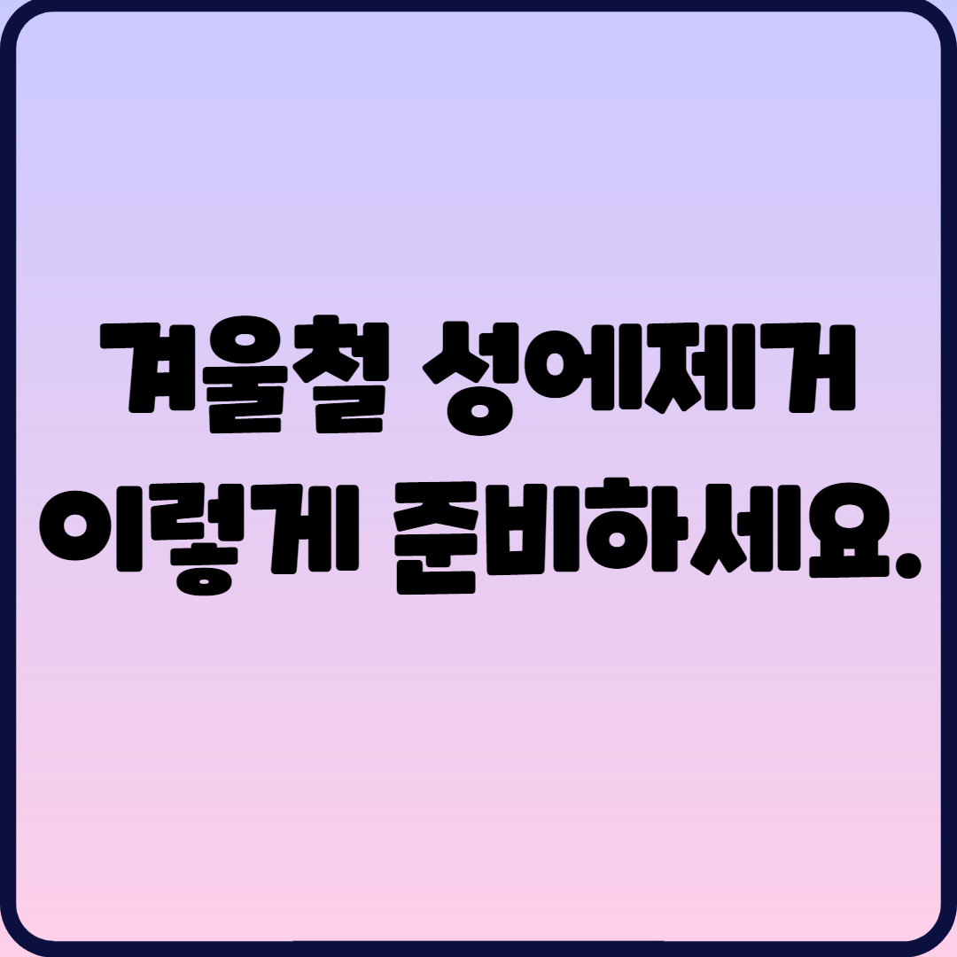  겨울철 성에제거 이렇게 준비하세요.