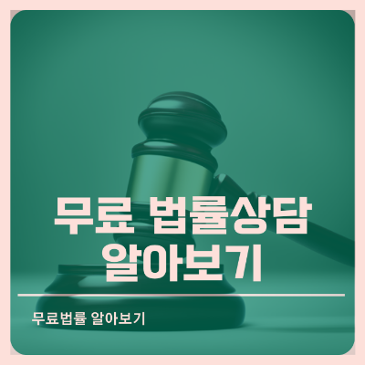 무료 법률 상담서비스 변호사